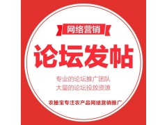 农推宝论坛手工发帖推广