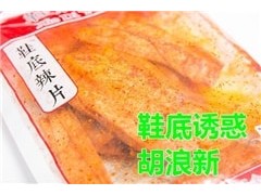 香辣片,鞋底诱惑食品