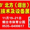 2018' 北方（烟台）果树种植技术及设备展览会