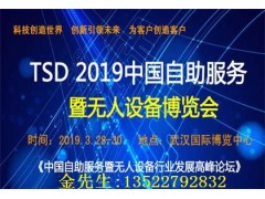 2019武汉自助终端设备展会