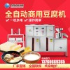 农贸市场用全自动豆腐机 商用新款大型做豆腐的机器 磨煮压榨一体豆腐机