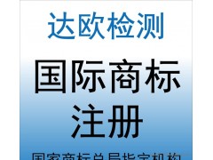 法国商标注册 欧盟商标注册 意大利商标注册 德国商标注册