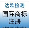 法国商标注册 欧盟商标注册 意大利商标注册 德国商标注册