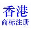 拓远 香港商标注册