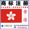 香港商标注册2580一个  台湾商标注册 美国商标注册代理 欧盟商标注册