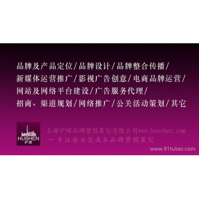 快消品、食品饮料品牌营销策划公司推荐农产品、食品品牌营销策划公服装、鞋类品牌营销策划公司推荐上海沪琛品牌营销策划有限公司