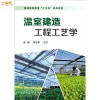 【农业科技书籍】温室建造工程工艺学-温室大棚搭建教程