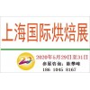 2020上海烘焙展-招商启动