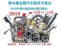 2019年第86届济南全国汽配会