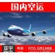 国内空运 深圳到台湾空运 广州 空运货代 宠物空运 活体空运