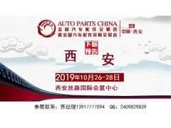 2019年西安全国汽配会-2019年秋季西安全国汽配会