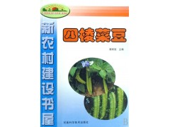 四棱菜豆 四棱豆 四棱豆种植技术 农业科技  农业技术 农业计生户** 四棱豆种植书