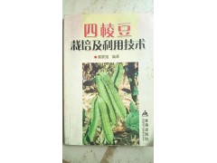 供应顺强农业001 四棱豆种植技术 四棱豆种植 农业技术 蔬菜种植 农业