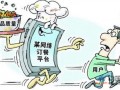 网络餐饮服务监督管理办法征求意见：明确餐馆要有实体店铺