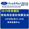 2019华南国际胶粘剂及密封剂展览会