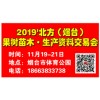 2019'北方（烟台）果树苗木•生产资料交易会