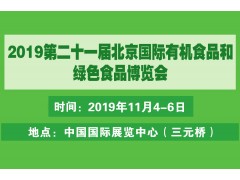 2019有机食品及绿色食品展北京展