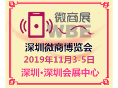 2019深圳微商电商新零售商展览会