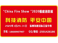 2020福建消防展|福建智慧消防展|福建消防设备技术展览会