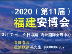 2020福建安防展|福建社会公共安全展览会|福州安防展