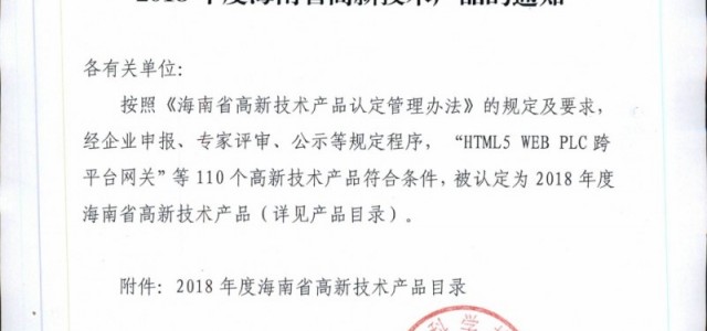 海南省科学技术厅关于认定2018年度海南省高新技术产品的通知