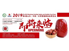 2019第八届山东（乐陵）红枣暨健康食品博览会重磅来袭！