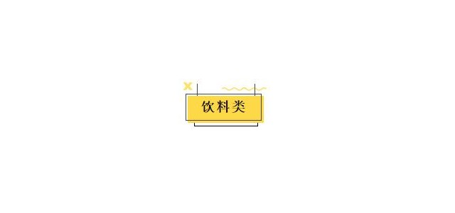 食品饮料新品| 一周新品汇总：香飘飘、百事、统一、味全、雀巢、新希望、蒙牛、伊利、奥利奥··· ···