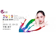 2019中国南宁美容化妆用品养生博览会