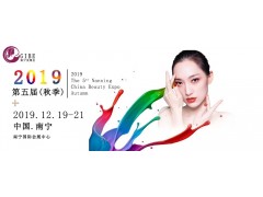 2019中国南宁美容化妆用品养生博览会