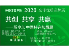 2020年第57届中国特许加盟展览会上海站