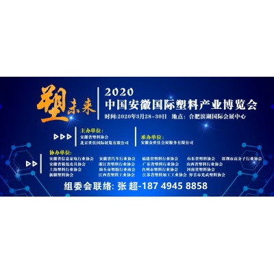 2020安徽塑料产业博览会