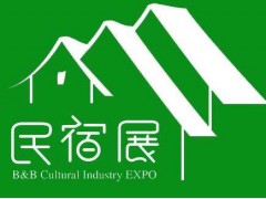 2020中国国际民宿文旅酒店产业博览会
