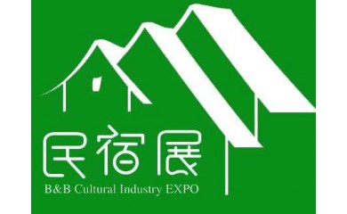 2020中国国际民宿酒店产业博览会
