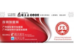 GFE2020第40届广州国际特许连锁加盟展览会 开年首展