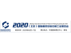 2020北京国际塑料橡胶及包装印刷工业展览会