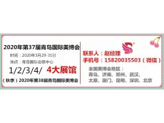 美博会（青岛2020年青岛美博会）