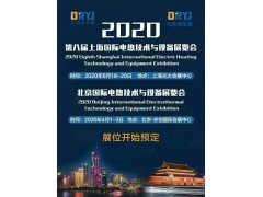 2020第八届 北京-上海国际电热技术与设备展览会