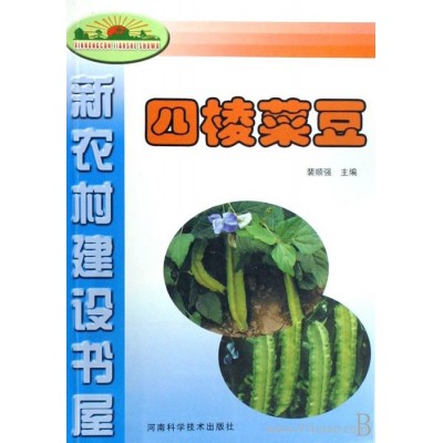 四棱菜豆 四棱豆 四棱豆种植技术 农业科技  农业技术 农业计生户教科书 四棱豆种植书