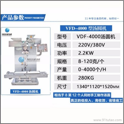 旭众 多功能汤圆机VFD-4000型汤圆自动成型排盘一体机