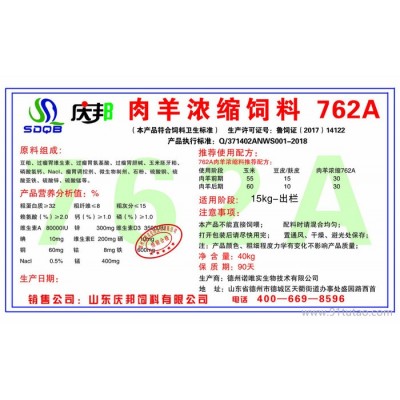 庆邦762A 新疆羊浓缩料/内蒙羊浓缩料/云南羊浓缩料/甘肃羊浓缩料 厂家直销 欢迎订购