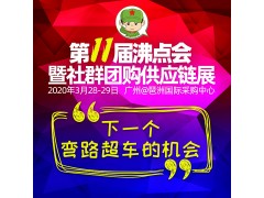 2020第十一届新零售暨社交电商博览会