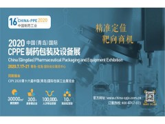 CPPE2020 中国（青岛）制药包装及设备展览会