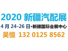 新疆汽配展丨2020新疆汽车服务业博览会丨后博会