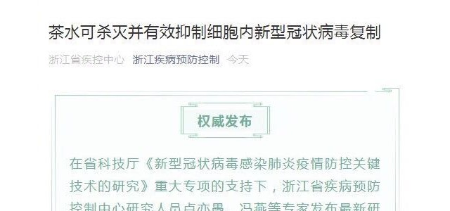 茶水能有效抑制新冠病毒？浙江省疾控中心：数据还未审批