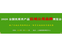 2020全国优质农产品区域公用品牌博览会