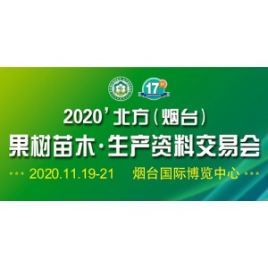 2020北方（烟台）果树苗木；生产资料交易会