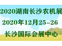 2020湖南长沙绿色农机装备展览会