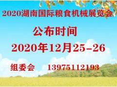 2020湖南长沙粮食机械博览会