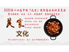 2020北京国际餐饮食材及火锅食材展览会