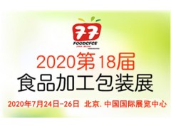 2020北京国际高端食品加工与包装展览会